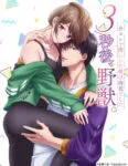 3-byougo, Yajuu.: Goukon de Sumi ni Ita Kare wa Midara Nikushoku deshita Episode 8