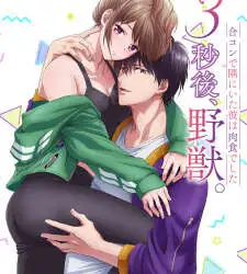 3-byougo, Yajuu.: Goukon de Sumi ni Ita Kare wa Midara Nikushoku deshita Episode 8