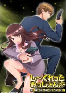 Secret Mission: Sennyuu Sousakan wa Zettai ni Makenai!