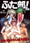 Futa-bu! Episode 2