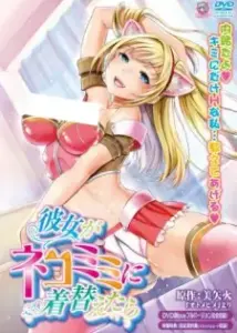 Kanojo ga Nekomimi ni Kigaetara