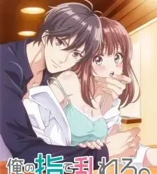 Ore no Yubi de Midarero.: Heitengo Futarikiri no Salon de… Episode 8