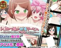 Toromitsu Musume no Hitou Service: Torottoro Churu Churu Gohoushi Sasete Kudasai