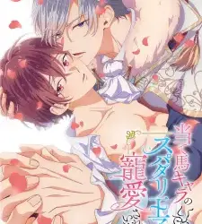Ateuma Chara no Kuse shite, Super Darling Ouji ni Chouai sareteimasu. Episode 1