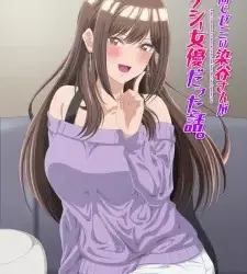 Onaji Semi no Someya-san ga Sexy Joyuu datta Hanashi. Episode 1