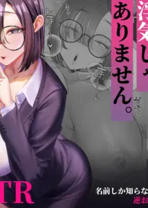 Sex janai kara Uwaki ja Arimasen. ~Namae shika Shiranai Jimi Kyonyuu Buka no Gyaku Omochikaeri OnaSuppo~